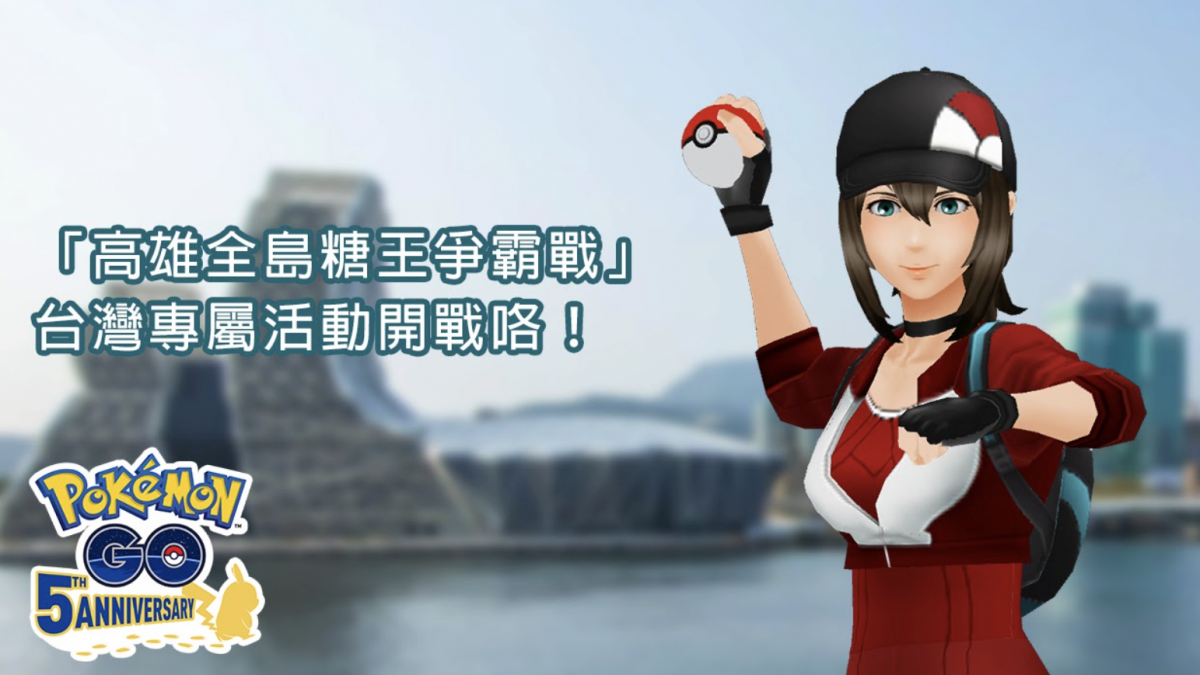呼叫抓寶訓練家！ Pokémon GO「高雄全島糖王爭霸戰」台灣專屬活動21日開跑！